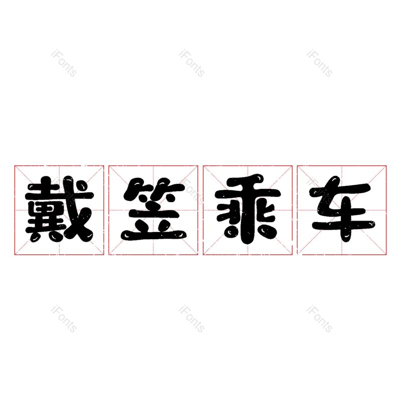 艺术字图片,元素,PNG,免抠素材